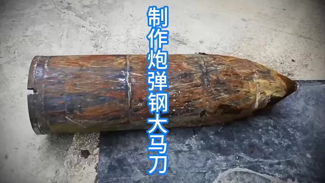 制作炮弹钢大马刀，超硬锻造材料