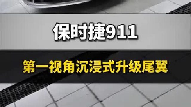 第一视角沉浸式体验911安装尾翼