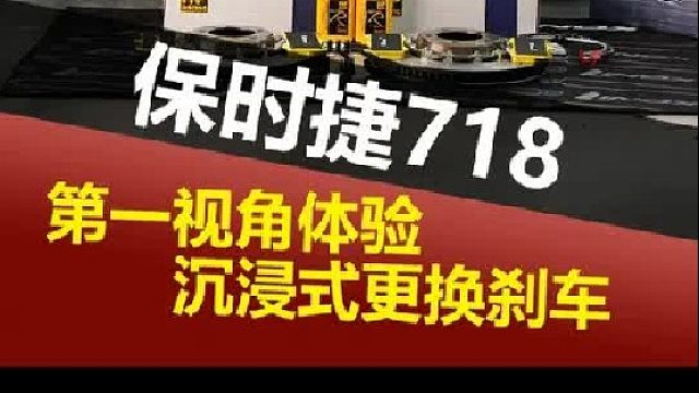 第一视角沉浸式体验保时捷718更换刹车