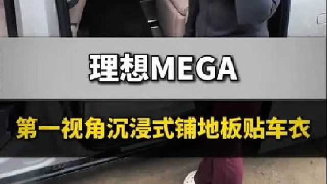 第一视角体验MAGE铺地板贴车衣