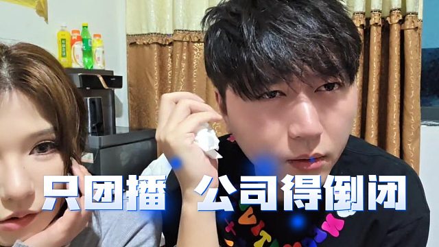 酷酷表示1995如果只团播，公司一定倒闭