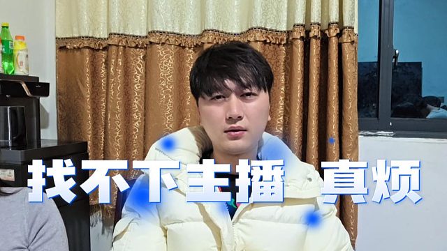从没想过主播这么难找，原来胆大才能挣钱