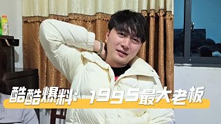 酷酷爆料：1995最大老板，你們絕對(duì)猜不到