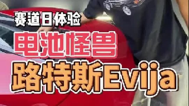 电跑怪兽 路特斯Evija 2000匹的马力夸张的空气动力学