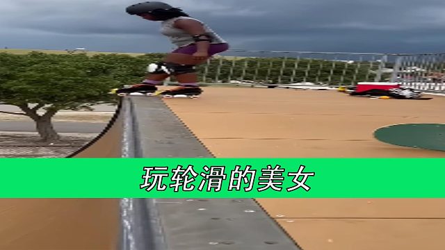 玩轮滑的美女