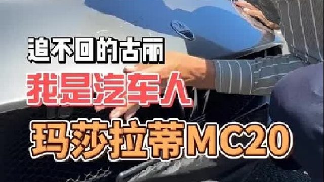 快让你的好兄弟给你买#玛莎拉蒂mc20