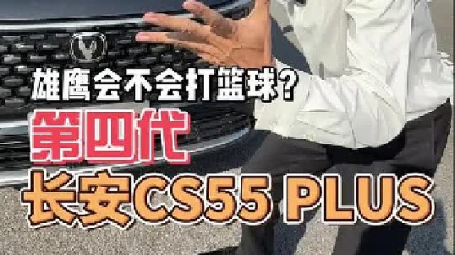 燃油车落后了？并没有！长安第四代CS55PLUS