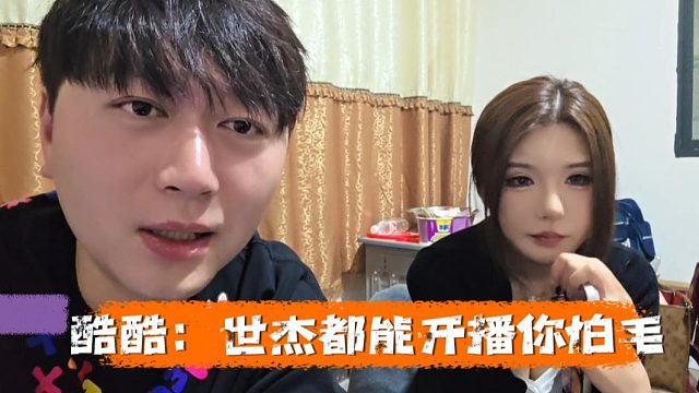 酷酷再揭世杰伤疤，他都能播，你怕啥