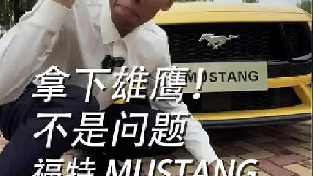 古丽想拿下雄鹰 我说还得是福特mustang不是v8也行！