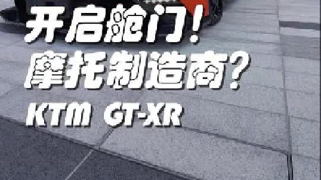 驾驶舱开启方式非常独特的KTM GTXR