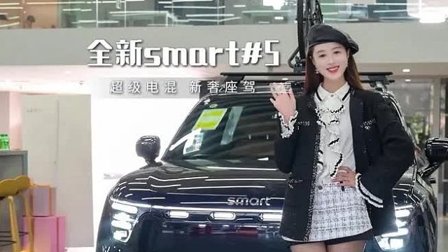 一步不多一步不少，全新smart#5 EHD超级电混