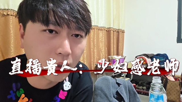 酷酷讲述直播贵人，记得是个美女老师