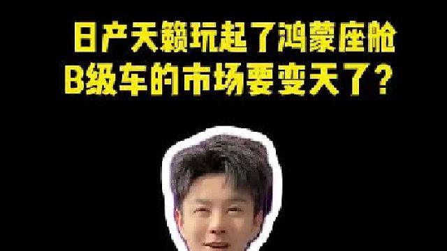 日产天籁竟然配了鸿蒙座舱，这波B级车的天要变了