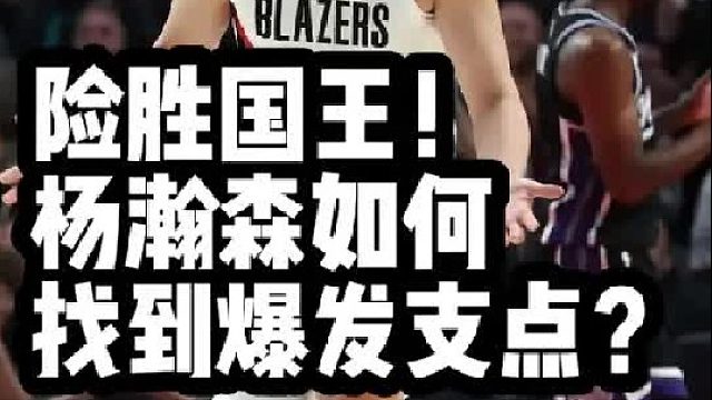 险胜国王！杨瀚森如何找到爆发支点？
