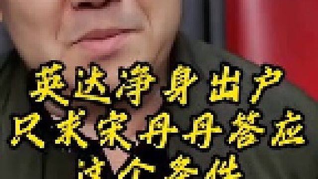 英达净身出户，只求宋丹丹答应他这个条件