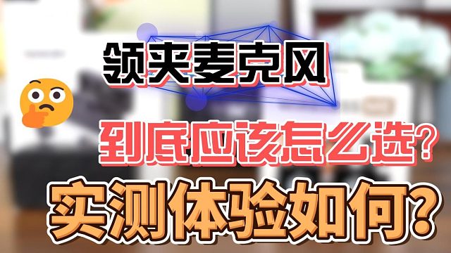 领夹麦克风哪个品牌音质最好？领夹麦牌排行榜揭秘！