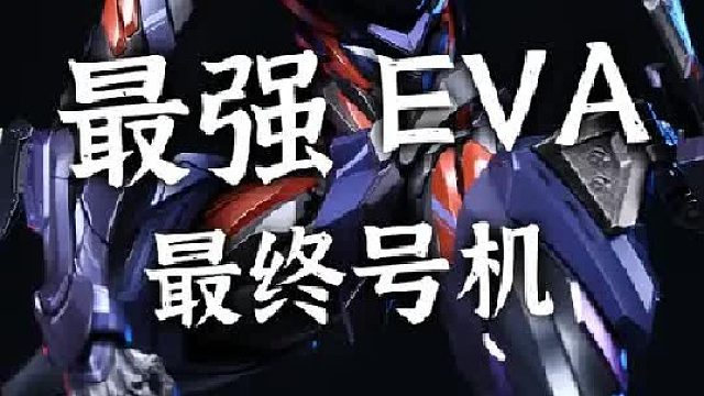 没想到国产的EVA模型居然这么帅 CCS 最终号机限定款