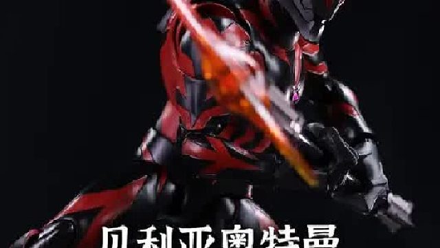 国产的贝利亚奥特曼居然这么好玩