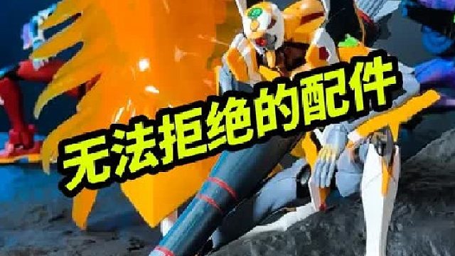 这个零号机改有让人无法拒绝的配件