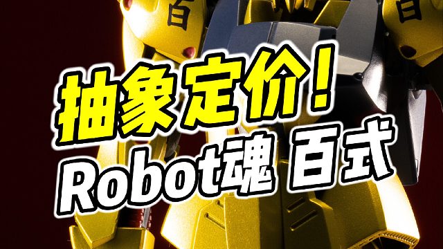 出货狂跌 原价堪比MR! R魂 百式 建议等跌