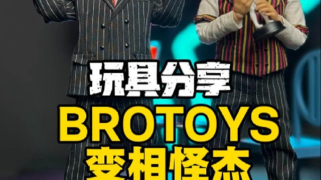 BROTOYS变相怪杰