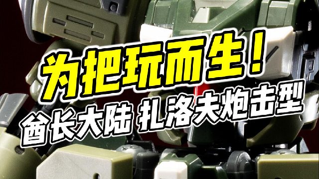 海量配件 直接爽玩! 酋长大陆 炮击型扎洛夫