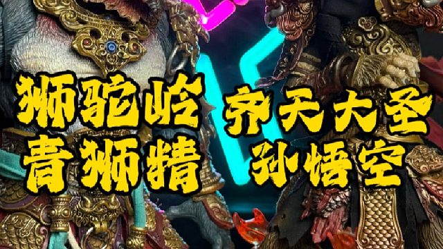 狂怒工作室青狮精&齐天大圣孙悟空