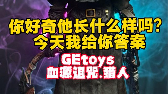 他原来长这样！GEtoys血源诅咒兵人测评