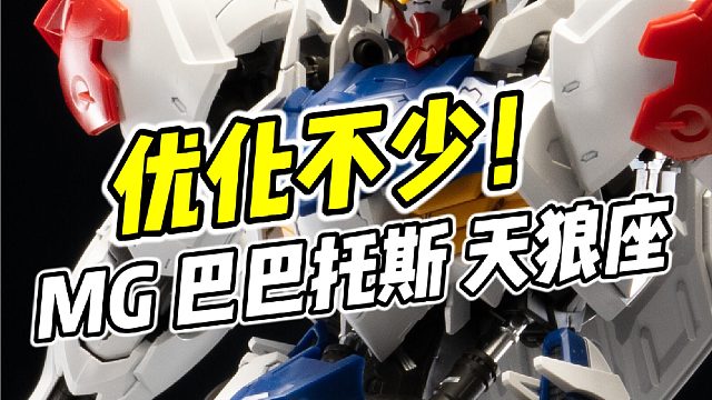 结构优化 但大眼萌_ MG 巴巴托斯 天狼座