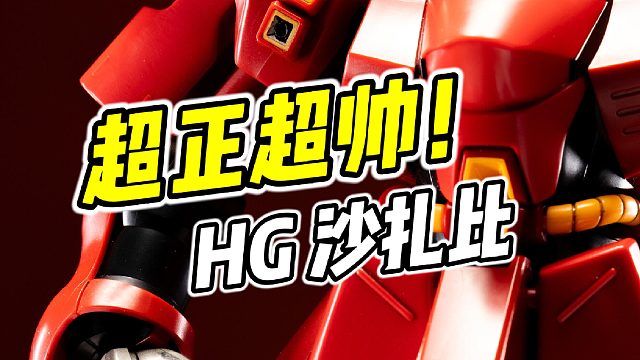 造型太正太帅了! HG 沙扎比