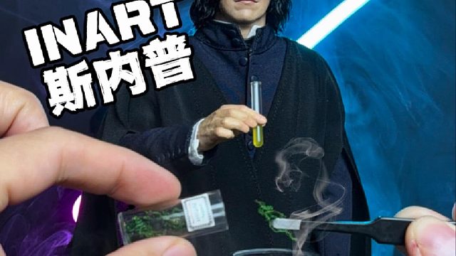 玩具也能调配魔药？INART哈利波特斯内普兵人