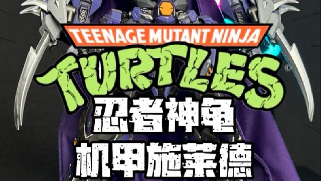 你绝没见过这么帅的施莱德！机甲忍者神龟