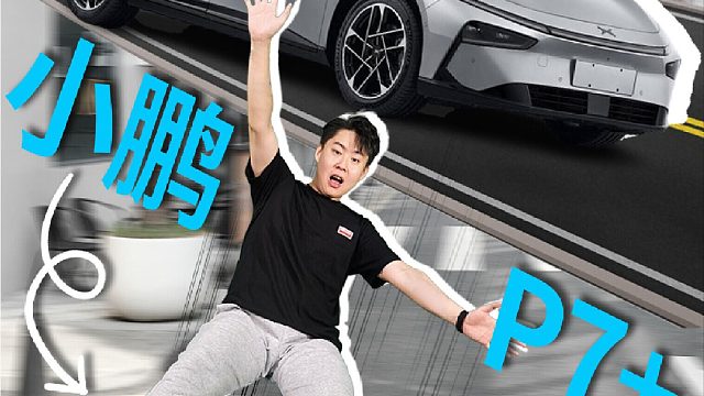 小鹏P7 _六边形战士它来了！