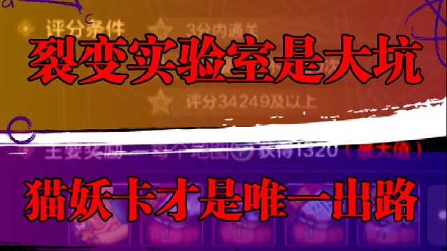 裂变实验室是大坑，猫妖卡才是唯一出路