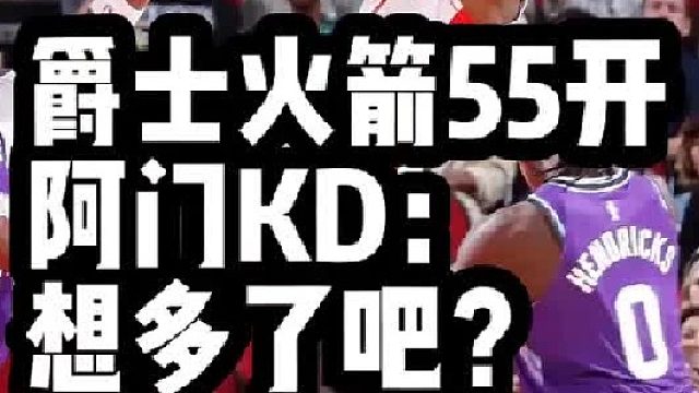 爵士火箭55开？