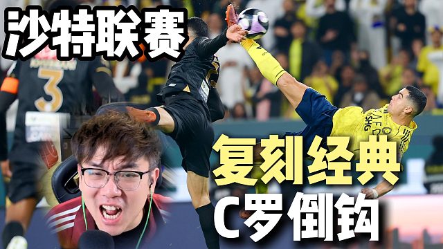 40岁的C罗张弓搭箭 再次轰入倒钩世界波