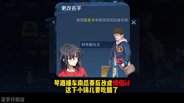 琴酒撞车南瓜，赛后跟南瓜改成情侣id，这下小锦儿要吃醋了!