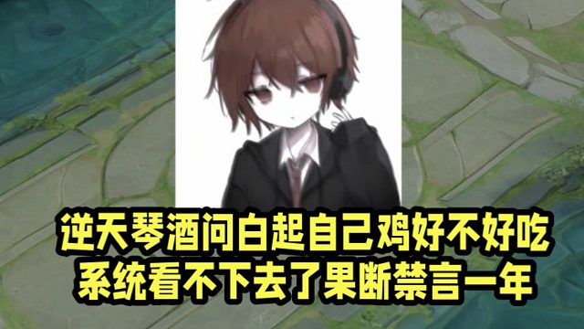 逆天琴酒问白起自己鸡好不好吃？系统看不下去了果断禁言一年！