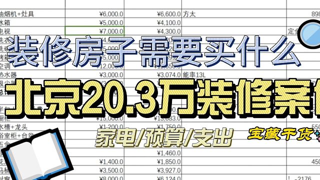 北京20.3万装修案例，装修房子需要买什么.内附表格