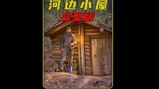 第一集 看完野外建造，保管完美美睡著