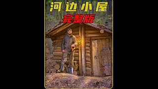 第二集 看完野外建造，保管完美美睡著