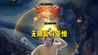 姿態(tài)無限亂斗玩新英雄亞恒，被動疊滿攻擊力瞬間破千，前期被搞成0-5依舊隨便超神