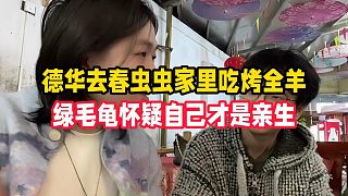 德華去春蟲蟲家里吃烤全羊，綠毛龜懷疑自己才是親生