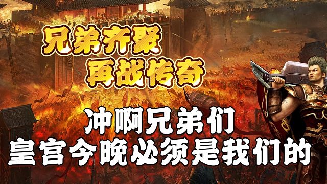 冲啊兄弟们，皇宫今晚必须是我们的