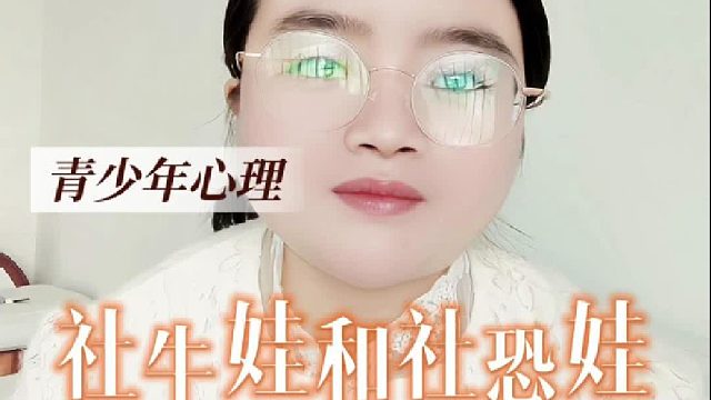 社牛娃和社恐娃都是的区别