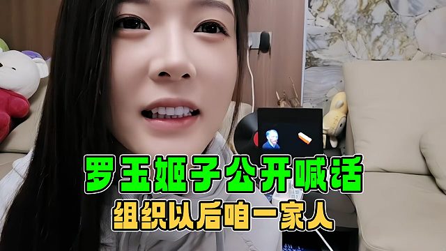 罗玉姬子被233开除公开喊话，谁捡到我捡到大便宜，95的兄弟欢迎我回家