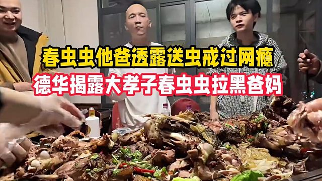 春虫虫他爸透露送虫戒过网瘾，德华揭露大孝子春虫虫拉黑爸妈