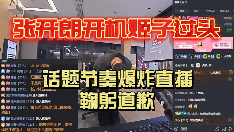 張開朗開機羅玉姬子過頭！話題節(jié)奏爆炸直播鞠躬道歉！