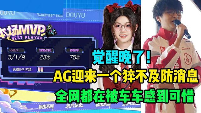 AG超玩会迎来一个猝不及防消息，Gemini解说杯观众都在为车车感到可惜，觉醒的太晚了