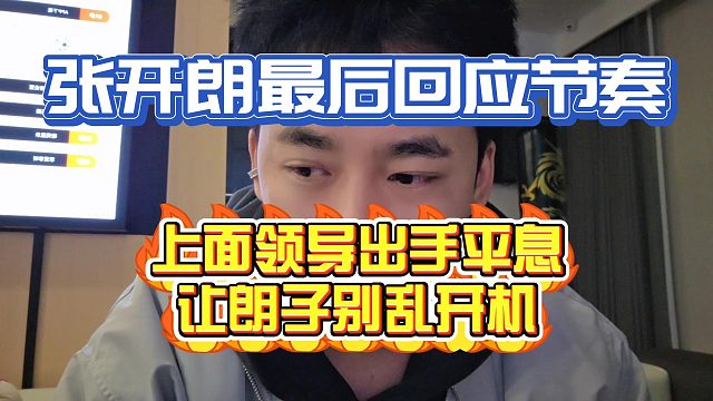 张开朗最后回应节奏！上层领导出手平息让朗子别乱开机！